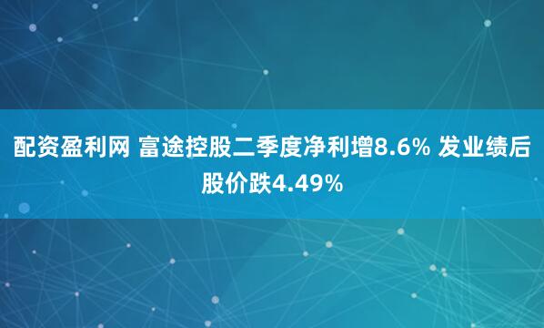 配资盈利网 富途控股二季度净利增8.6% 发业绩后股价跌4.49%
