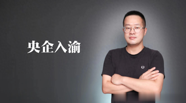 中国股票配资网网站 投资重庆! 央企密集入渝!