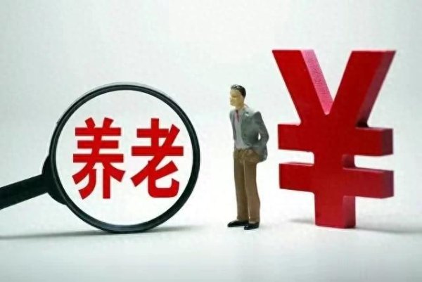 配资公司最靠谱三个平台 2025年养老金补发即将开始, 哪些人可能多领? 哪些人可能错过?