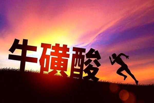 配资网上炒股平台 A股牛磺酸三强：永安药业、圣元环保、新和成，谁更有潜力