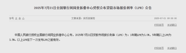 专业的股票配资 7月LPR出炉：1年期报3%，5 年期以上为3.5%