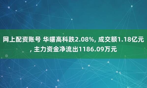 网上配资账号 华曙高科跌2.08%, 成交额1.18亿元, 主力资金净流出1186.09万元