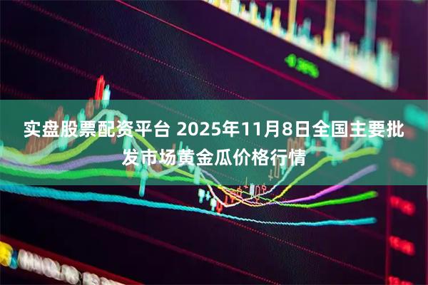 实盘股票配资平台 2025年11月8日全国主要批发市场黄金瓜价格行情