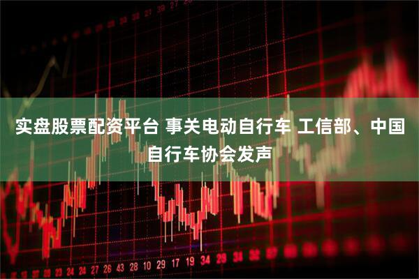 实盘股票配资平台 事关电动自行车 工信部、中国自行车协会发声
