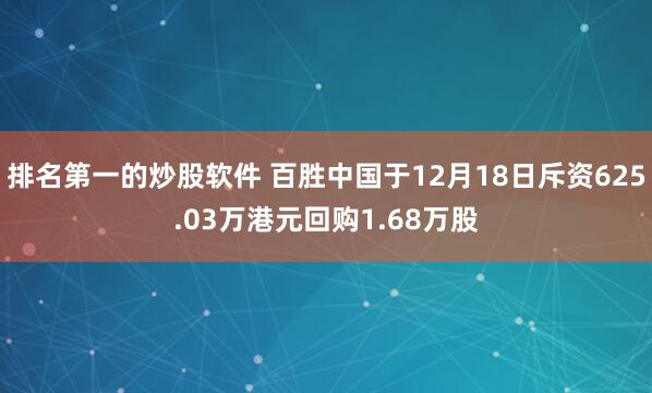 排名第一的炒股软件 百胜中国于12月18日斥资625.03万港元回购1.68万股