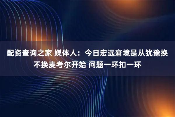 配资查询之家 媒体人：今日宏远窘境是从犹豫换不换麦考尔开始 问题一环扣一环